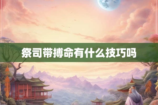祭司带搏命有什么技巧吗 祭司带搏命有什么技巧吗