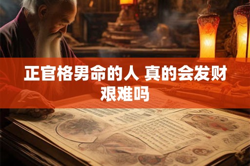 正官格男命的人 真的会发财艰难吗