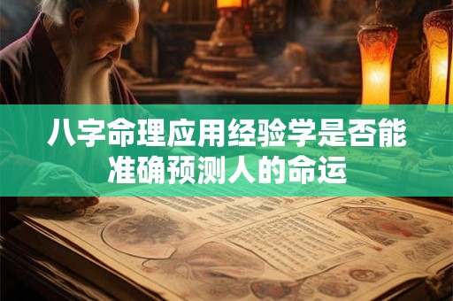 八字命理应用经验学是否能准确预测人的命运