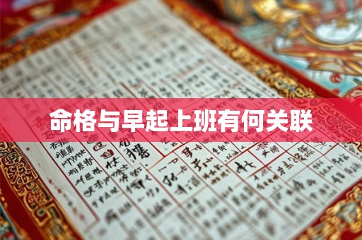 命格与早起上班有何关联