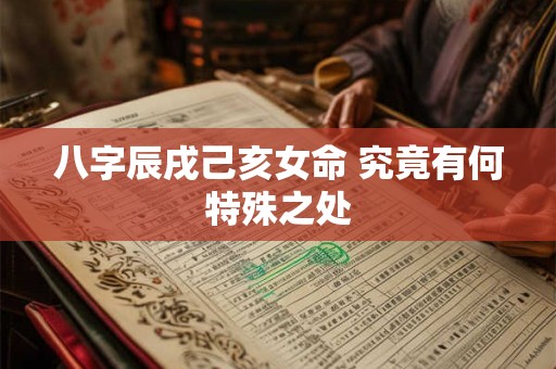 八字辰戌己亥女命 究竟有何特殊之处