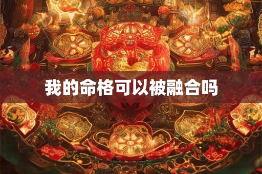 我的命格可以被融合吗