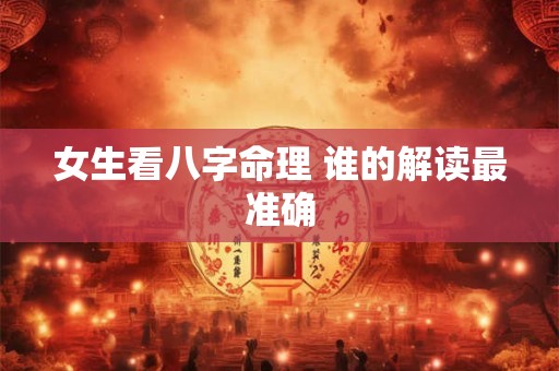 女生看八字命理 谁的解读最准确
