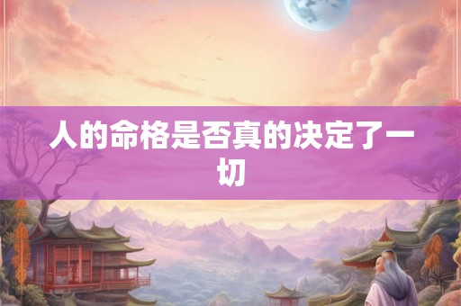 人的命格是否真的决定了一切