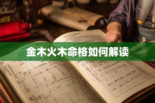 金木火木命格如何解读