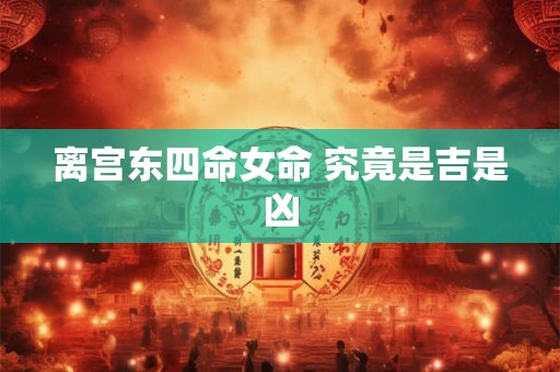 离宫东四命女命 究竟是吉是凶