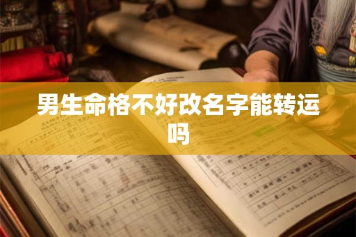 男生命格不好改名字能转运吗