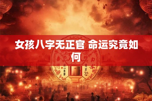 女孩八字无正官 命运究竟如何