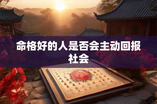 命格好的人是否会主动回报社会