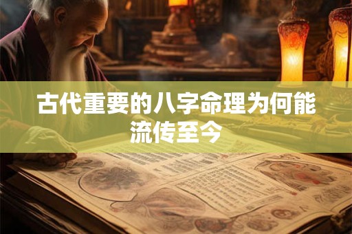 古代重要的八字命理为何能流传至今