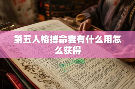 第五人格搏命套有什么用怎么获得