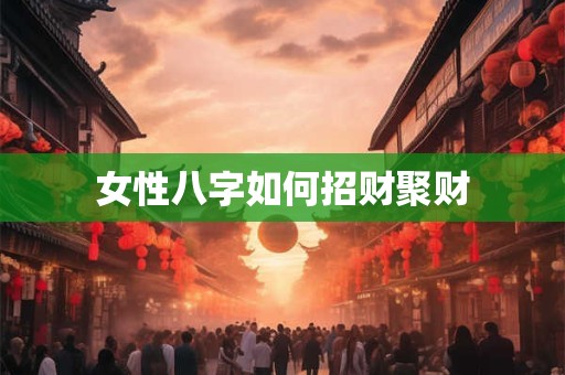 女性八字如何招财聚财