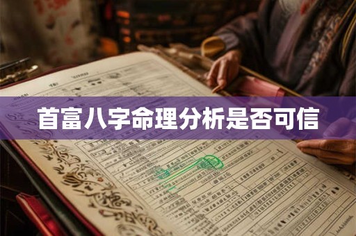 首富八字命理分析是否可信