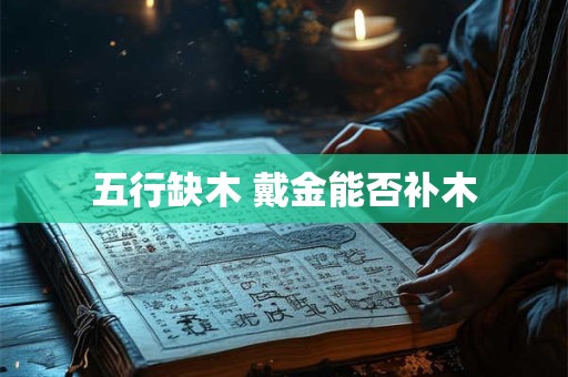 五行缺木 戴金能否补木