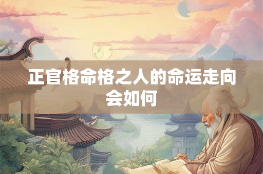 正官格命格之人的命运走向会如何