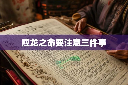 应龙之命要注意三件事