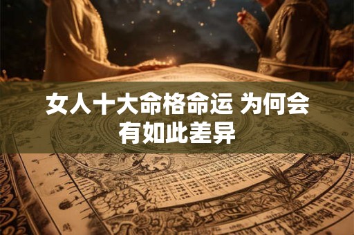 女人十大命格命运 为何会有如此差异