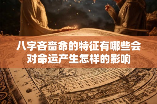 八字吝啬命的特征有哪些会对命运产生怎样的影响