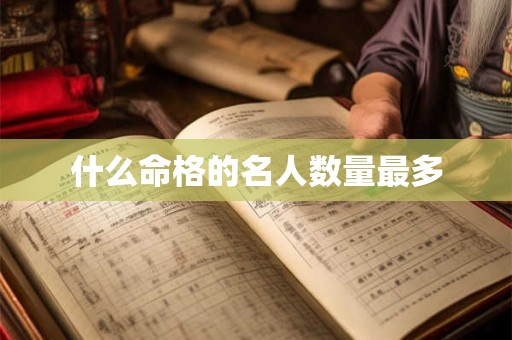 什么命格的名人数量最多