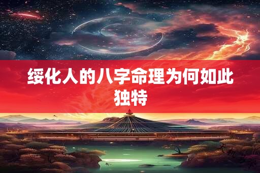 绥化人的八字命理为何如此独特