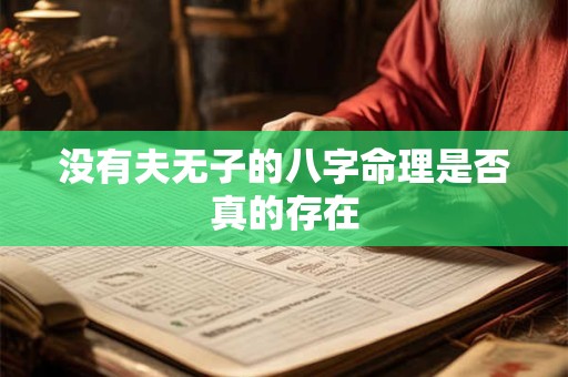 没有夫无子的八字命理是否真的存在