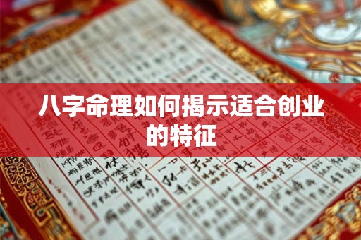 八字命理如何揭示适合创业的特征