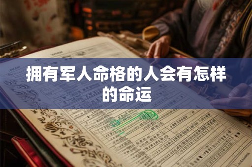 拥有军人命格的人会有怎样的命运