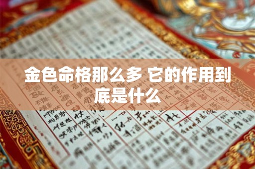 金色命格那么多 它的作用到底是什么