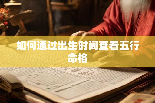 如何通过出生时间查看五行命格