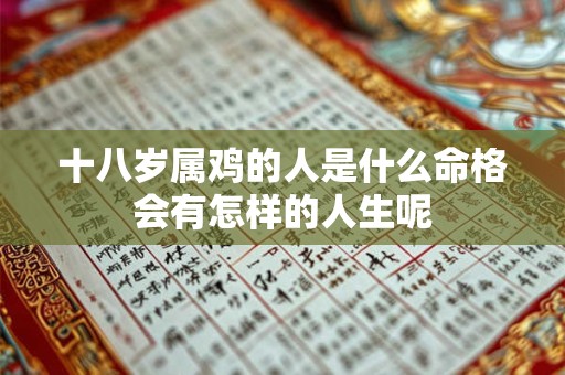 十八岁属鸡的人是什么命格会有怎样的人生呢