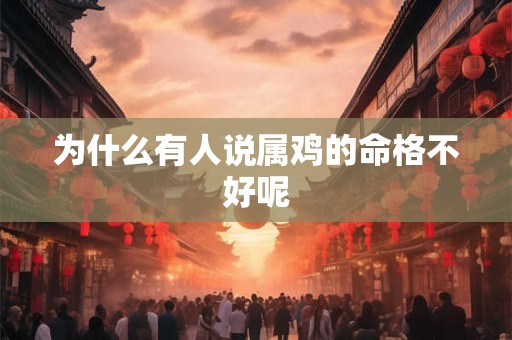 为什么有人说属鸡的命格不好呢