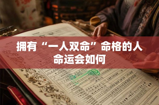 拥有“一人双命”命格的人命运会如何