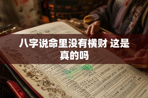 八字说命里没有横财 这是真的吗