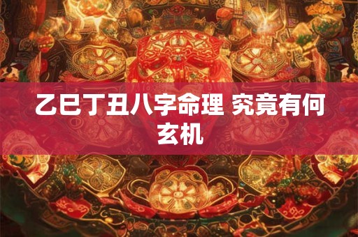 乙巳丁丑八字命理 究竟有何玄机