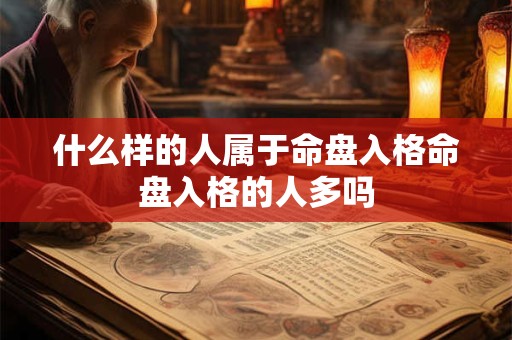 什么样的人属于命盘入格命盘入格的人多吗