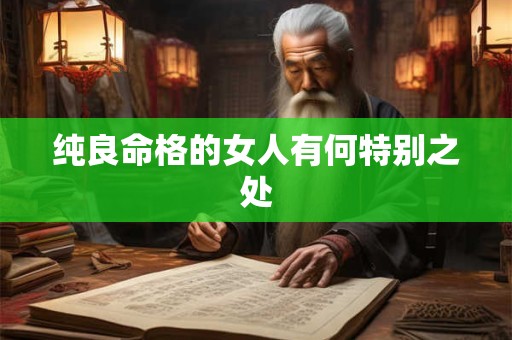 纯良命格的女人有何特别之处