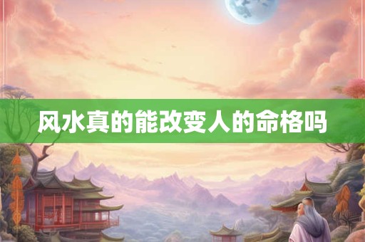 风水真的能改变人的命格吗
