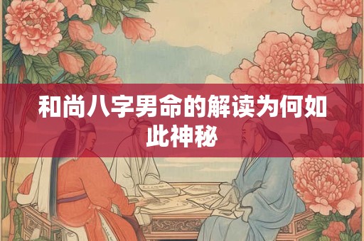 和尚八字男命的解读为何如此神秘