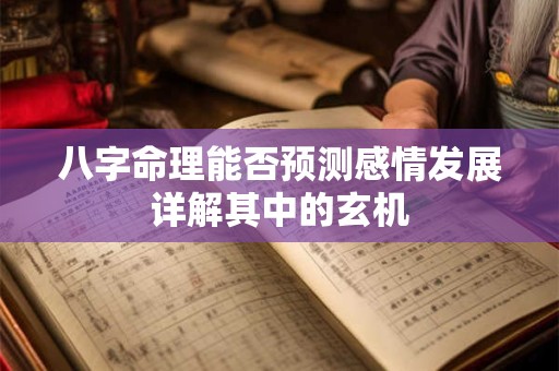 八字命理能否预测感情发展详解其中的玄机