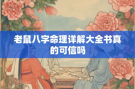 老鼠八字命理详解大全书真的可信吗
