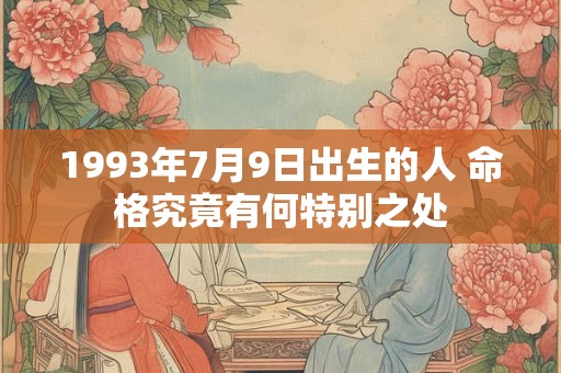 1993年7月9日出生的人 命格究竟有何特别之处