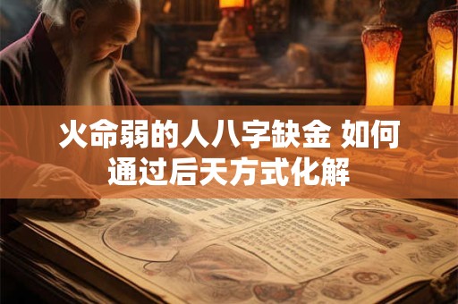 火命弱的人八字缺金 如何通过后天方式化解