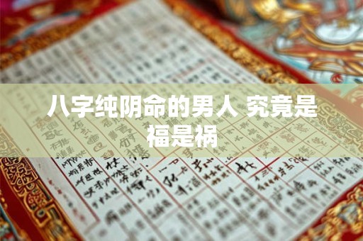八字纯阴命的男人 究竟是福是祸