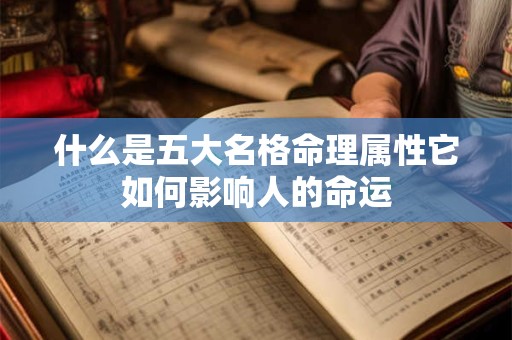 什么是五大名格命理属性它如何影响人的命运