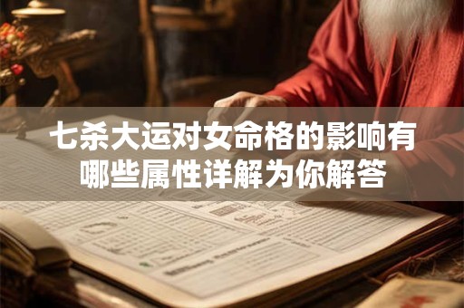 七杀大运对女命格的影响有哪些属性详解为你解答