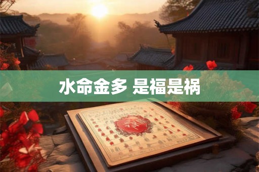 水命金多 是福是祸