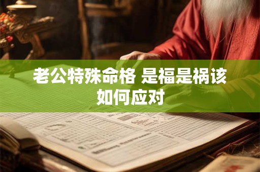 老公特殊命格 是福是祸该如何应对