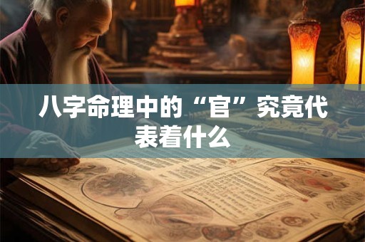 八字命理中的“官”究竟代表着什么