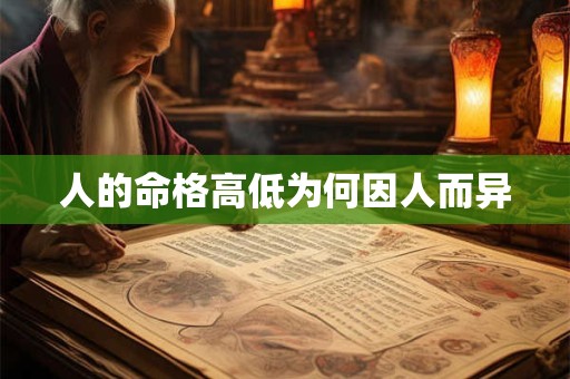 人的命格高低为何因人而异