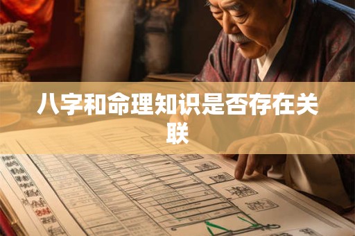 八字和命理知识是否存在关联